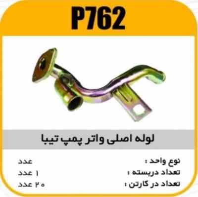 لوله اصلی واترپمپ پراید معمولی وتیبا پاسیکو P762 ک20 (1220)