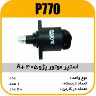 استپر موتور پژو 405 Aپاسیکو P770 ک 40