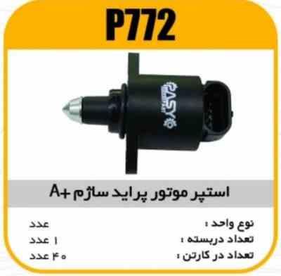 استپر موتور پراید ساژم Aپاسیکو P772 ک 40