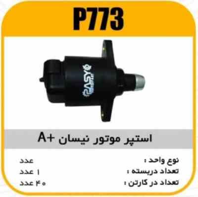 استپر موتور نیسان Aپاسیکو P773 ک40