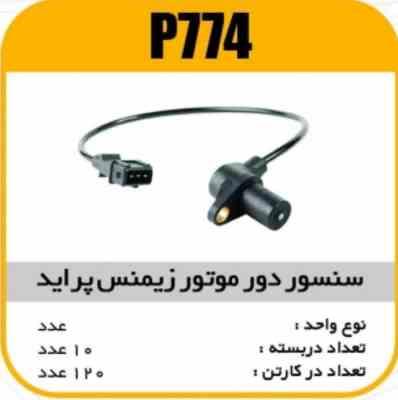 سنسور دور موتور زیمنس پاسیکو P774 ب10 ک120