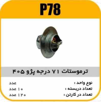 ترموستات پیکان 78 درجه پاسیکو P76 ب10 ک90