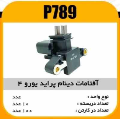 افتامات دینام پراید یورو 4 پاسیکو P789 ب10 ک200 3150 (3230)