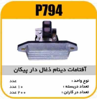 افتامات دینام پیکان ذغالدار یوگسلاو پاسیکو P794 ب10 ک200