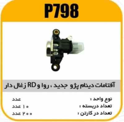 افتامات دینام پژو RD و ROA مشکی ذغال دار پاسیکو P798 ب10 ک200