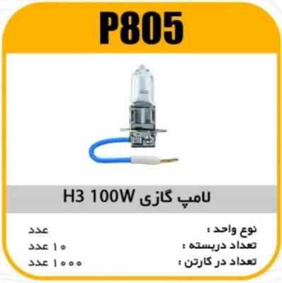 لامپ گازی H3 100W پاسیکو P805 ک1000