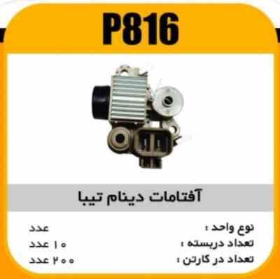 افتامات دینام تیبا پاسیکو P816 ب10 ک200