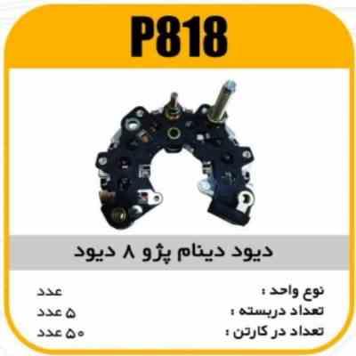 دیود دینام پژو 405 پاسیکو P818 ک 20 ( 3150)