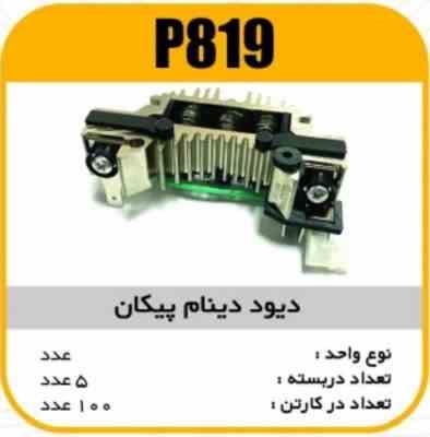 دیود دینام پیکان پاسیکو P819 ب5 ک100 (316)