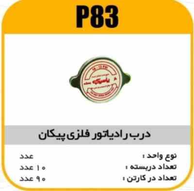 درب رادیاتور پیکان فلزی پاسیکوP83 ب10 ک90 ( 551)