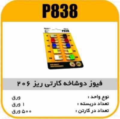 فیوز دو شاخ کارتی ریز پژو 206 پاسیکو P838 ب 50 ک 500