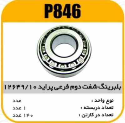 بلبرینگ 12649/10شفت دوم فرعی پاسیکو P846 ک160