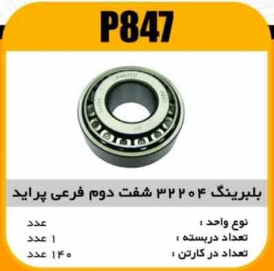 بلبرینگ 32204 شفت دوم فرعی پراید پاسیکو P847 ک162