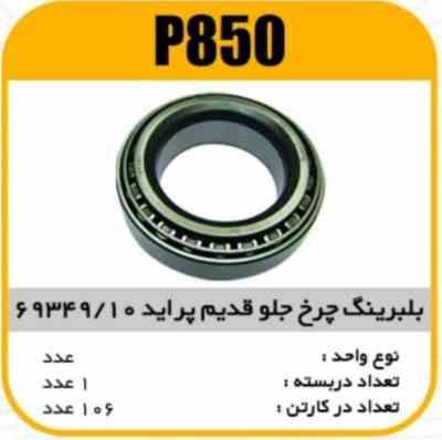 بلبرینگ چرخ جلو قدیم 69349/10 پراید پاسیکو P850 ک106