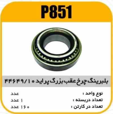 بلبرینگ چرخ عقب بزرگ 44649/10 پراید پاسیکو P851 ک160 (2740)