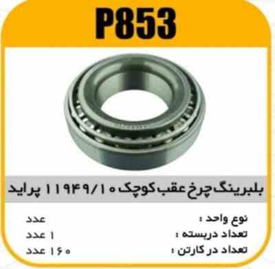 بلبرینگ چرخ عقب کوچک11949/10 پراید پاسیکو P853 ک160