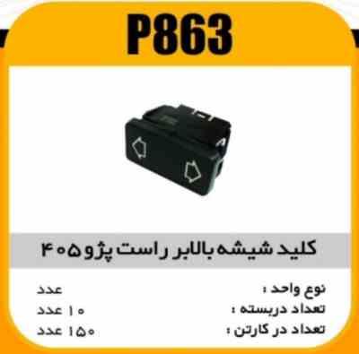 کلید بالابر پژو405 راست پاسیکو P863 ب10 ک150(3460)