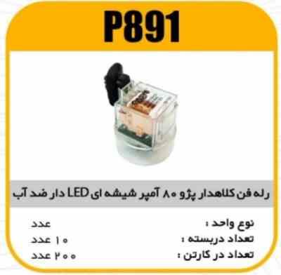 رله فن کلاه دار 405 80امپرشیشه ایی ضدآب LED دار پاسیکو P891 ب10ک200(333)