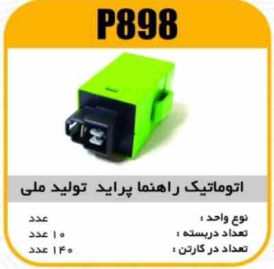 اتوماتیک راهنما(فلاشر) پراید پاسیکو p898 ب10 ک140