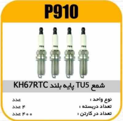 شمع TU5 پایه بلند KH67RTC پاسیکو P910 ب4 ک 400