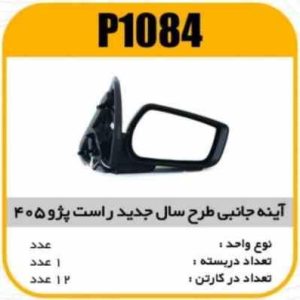 اینه بغل برقی راست پژو 405(جدید) پاسیکو P1084 ک12(515)