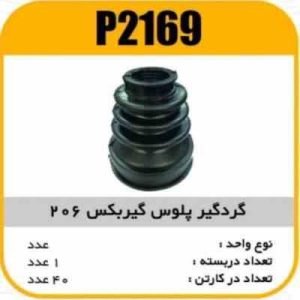گردگیر پلوس گیربکس 206 پاسیکوP2169 ک40(4220