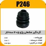 گردگیر پلوس چرخ پژو405 و سمندبلند پاسیکوP246 ک40(255)