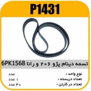 تسمه دینام 6PK 1568 رانا و 206 تیپ 3 5 پاسیکو P1431 ک40 ( 115 )