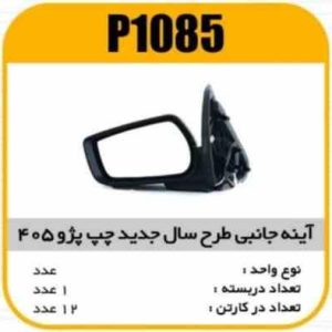 اینه بغل برقی چپ پژو 405(جدید) پاسیکو P1085 ک12(515)