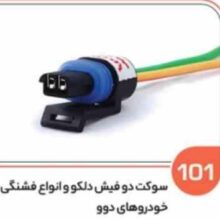 101- سوکت دو فیش دوویی - دلکوو انواع فشنگیهای دوو ( سوکت عباسی )