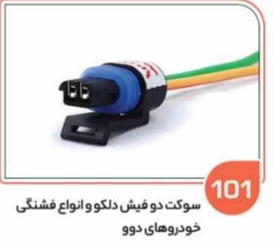 101- سوکت دو فیش دوویی - دلکوو انواع فشنگیهای دوو ( سوکت عباسی )