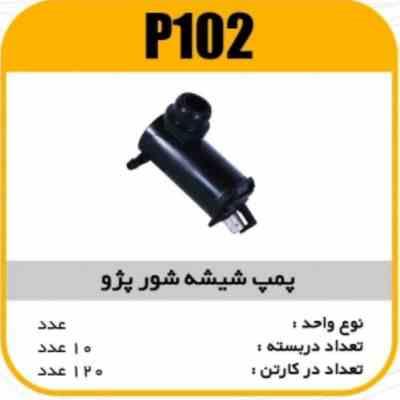 102.jpg پمپ شیشه شور بی سیم پژو 405 پاسیکوP102 ب10ک120 (314)