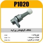 غلاف کیلومتر پراید پاسیکو P1020 ب10 ک80 ( 2140)