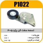 تسمه سفت کن (آلترناتور) پژو 405 پاسیکو P1022 ک15(2620)