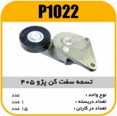 1022.jpg تسمه سفت کن (آلترناتور) پژو 405 پاسیکو P1022 ک15(2620)