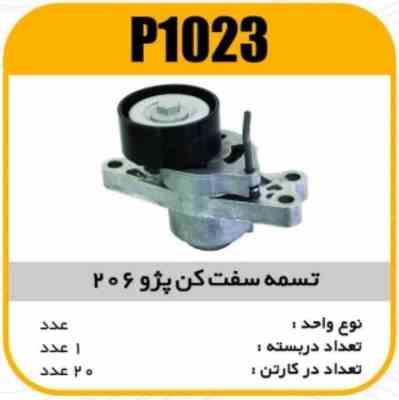 1023.jpg تسمه سفت کن 206 پاسیکو P1023 ک 20 ( 2640)