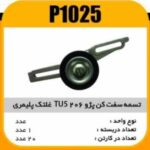 تسمه سفت کن TU5 غلتک پلیمری پاسیکو P1025 ک20(2520)