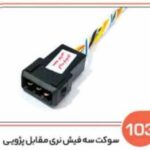 103- سوکت سه فیش نری پژوئی – نری سه فیش همه کاره ( سوکت عباسی )