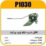 قفل درب جلو پراید چپ جدید پاسیکو P1030 ک20