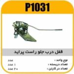 قفل درب جلو پراید راست جدیدپاسیکو P1031 ک20(4510)