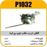 قفل درب عقب پراید چپ جدید پاسیکو P1032 ک30(452)