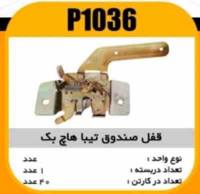1036.jpg قفل صندوق تیبا هاچ بک پاسیکو P1036 ک30