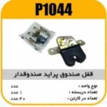 قفل صندوق پراید صبا پاسیکو P1044 ک40 (4540)