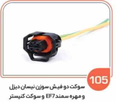 105- سوکت دو فیش سوزن انژکتور نیسان دیزل – مهره سمند ( سوکت عباسی )