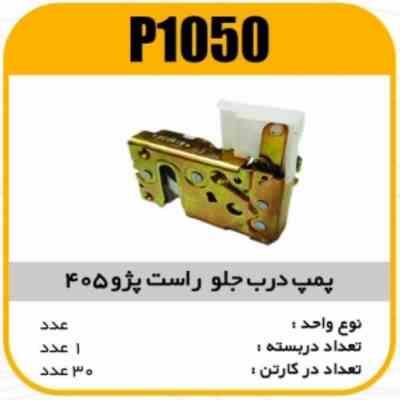 1050.jpg قفل درب جلو پژو405 وسمندراست جدید پاسیکو P1050 ک30(452)