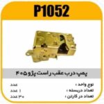قفل درب عقب پژو405 وسمندراست جدید پاسیکو P1052 ک30(4520)
