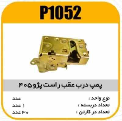 1052.jpg قفل درب عقب پژو405 وسمندراست جدید پاسیکو P1052 ک30(4520)