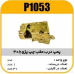 قفل درب عقب پژو405 وسمندچپ جدید پاسیکو P1053 ک30(4520)