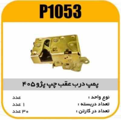 1053.jpg قفل درب عقب پژو405 وسمندچپ جدید پاسیکو P1053 ک30(4520)