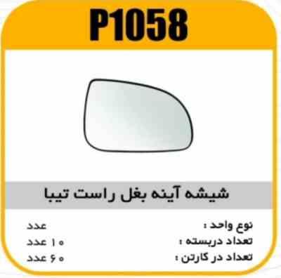 1058.jpg شیشه اینه بغل رفلکس تیبادستی راست پاسیکو p1058 ک60